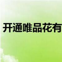 开通唯品花有风险吗（开通唯品花有风险吗）