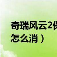 奇瑞风云2保养灯怎么消（奇瑞风云2保养灯怎么消）