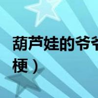 葫芦娃的爷爷是盘古吗（葫芦娃的爷爷是什么梗）