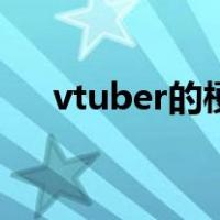 vtuber的梗（vtuber巴别塔是什么梗）