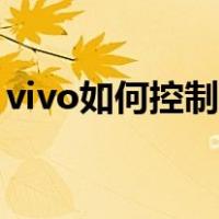 vivo如何控制空调开关（vivo如何控制空调）