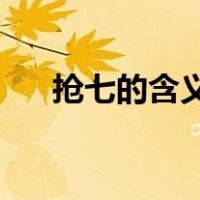 抢七的含义是什么（qq大会员是什么）