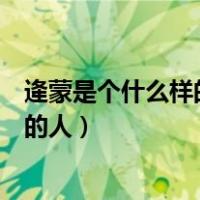 逄蒙是个什么样的人用四字成语形容两个（逄蒙是个什么样的人）