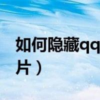 如何隐藏qq精选照片栏（如何隐藏qq精选照片）