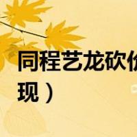 同程艺龙砍价怎么砍的（同程艺龙砍价怎么提现）