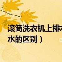 滚筒洗衣机上排水和下排水区分（滚筒洗衣机上排水和下排水的区别）