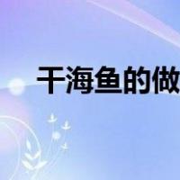 干海鱼的做法大全图解（干海鱼的做法）