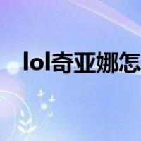 lol奇亚娜怎么抓元素（lol琪亚娜怎么玩）