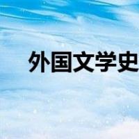 外国文学史名词解释（三一律名词解释）