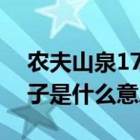 农夫山泉17.5度橙子是什么意思（17.5度橙子是什么意思）