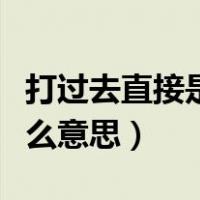 打过去直接是用户正忙（打过去用户正忙是什么意思）