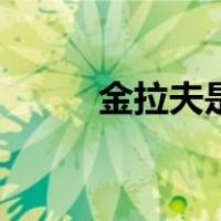 金拉夫是啥梗（金拉夫是什么梗）