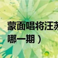蒙面唱将汪苏泷是第几期（蒙面唱将汪苏泷是哪一期）