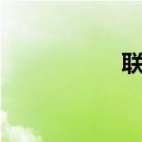 联想yoga是什么意思