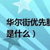 华尔街优先股权什么时候上市（华尔街优先股是什么）