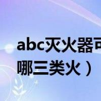 abc灭火器可以灭哪些火（abc灭火器可以灭哪三类火）