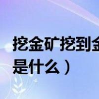 挖金矿挖到金蛇是好还是坏（挖金矿挖到金蛇是什么）