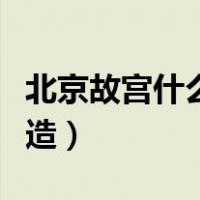 北京故宫什么时候修的（北京故宫什么时候建造）