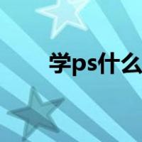 学ps什么软件好（学ps什么软件好）