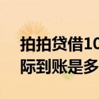拍拍贷借10000到账多少（拍拍贷借一万实际到账是多少）