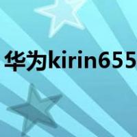 华为kirin655处理器（华为kirin655是几核）