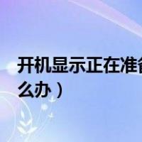 开机显示正在准备自动修复（开机显示正在准备自动修复怎么办）
