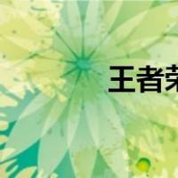 王者荣耀打野6句口诀是什么