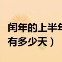闰年的上半年一共有几天（闰年的上半年一共有多少天）