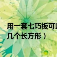 用一套七巧板可以拼几个平行四边形（用一套七巧板可以拼几个长方形）