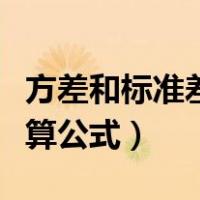 方差和标准差的计算方式（方差和标准差的计算公式）