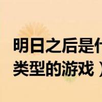 明日之后是什么类型的游戏（明日之后是什么类型的游戏）