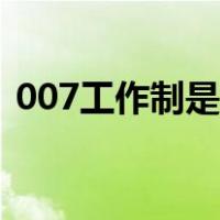 007工作制是啥（007在工作中是什么意思）