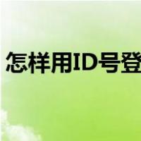 怎样用ID号登录快手（快手用id号怎么登录）