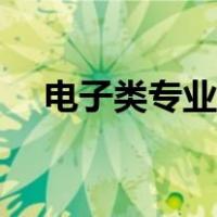 电子类专业有哪些（电子类专业有哪些）