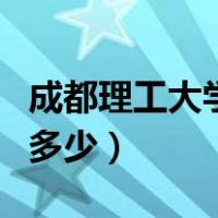 成都理工大学代码及专业（成都理工大学代码多少）