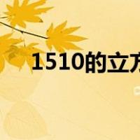 1510的立方根（1510的立方根是多少）