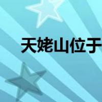天姥山位于哪里（天姥山位于哪个城市）