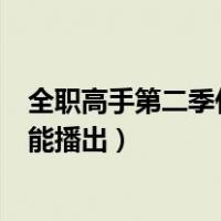 全职高手第二季什么时候上映的（全职高手第二季什么时间能播出）
