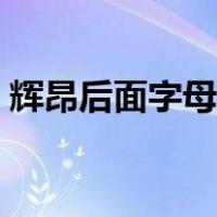 辉昂后面字母是什么（辉昂后面字母是什么）