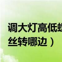 调大灯高低螺丝左高还是右高（调大灯高低螺丝转哪边）
