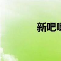 新吧唧（新吧唧是什么意思）