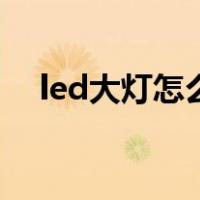 led大灯怎么制作（led大灯怎么调聚光）