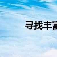 寻找丰富穴位的简单方法是什么？