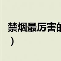 禁烟最厉害的国家（中国十大禁烟分别是什么）