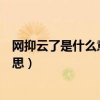 网抑云了是什么意思?这个梗怎么来的?（网抑云了是什么意思）