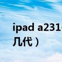 ipad a2316是第几代（平板ipad a2133是几代）