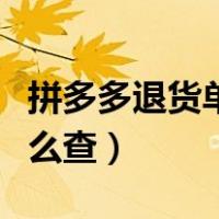 拼多多退货单号怎么查询（拼多多退货单号怎么查）