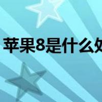 苹果8是什么处理器啊（苹果8是什么处理器）