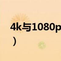 4k与1080p相机的区别（4k与1080p的区别）