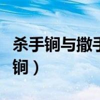 杀手锏与撒手锏有何区别（是杀手锏还是撒手锏）